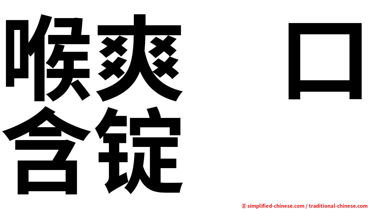 喉爽　口含锭